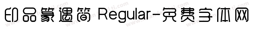印品篆遇简 Regular字体转换